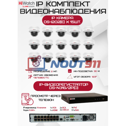 Комплект видеонаблюдения HiWatch на 15 IP камер - 2Мп 1080P (DS-N316/2P(D) + 15хDS-I202(E))