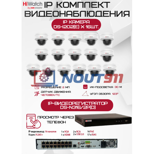 Комплект видеонаблюдения HiWatch на 16 IP камер - 2Мп 1080P (DS-N316/2P(D) + 16хDS-I202(E))
