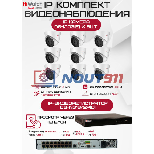 Комплект видеонаблюдения HiWatch на 9 IP камер - 2Мп 1080P (DS-N316/2P(D) + 9хDS-I203(E))