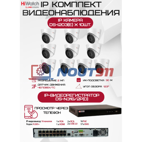 Комплект видеонаблюдения HiWatch на 10 IP камер - 2Мп 1080P (DS-N316/2P(D) + 10хDS-I203(E))