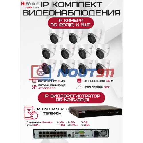 Комплект видеонаблюдения HiWatch на 11 IP камер - 2Мп 1080P (DS-N316/2P(D) + 11хDS-I203(E))