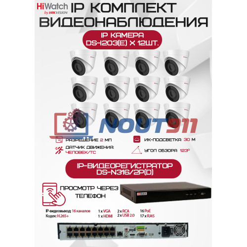 Комплект видеонаблюдения HiWatch на 12 IP камер - 2Мп 1080P (DS-N316/2P(D) + 12хDS-I203(E))