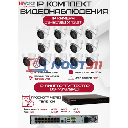 Комплект видеонаблюдения HiWatch на 13 IP камер - 2Мп 1080P (DS-N316/2P(D) + 13хDS-I203(E))