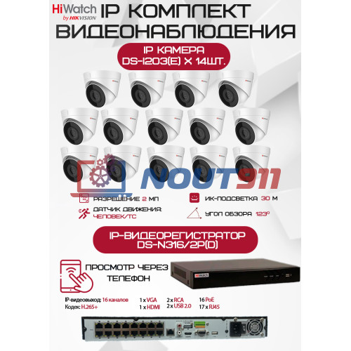 Комплект видеонаблюдения HiWatch на 14 IP камер - 2Мп 1080P (DS-N316/2P(D) + 14хDS-I203(E))