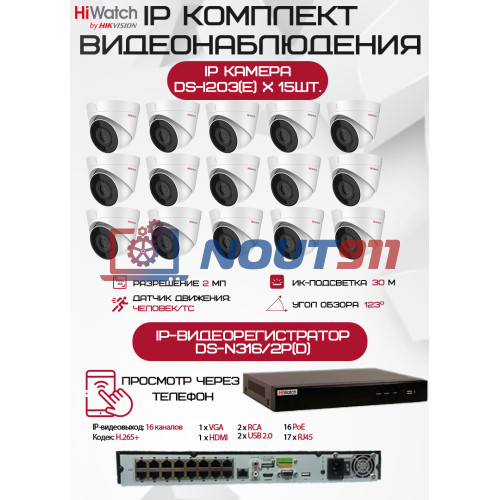 Комплект видеонаблюдения HiWatch на 15 IP камер - 2Мп 1080P (DS-N316/2P(D) + 15хDS-I203(E))