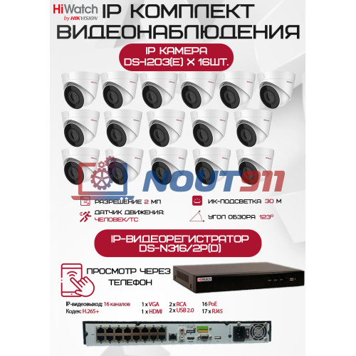 Комплект видеонаблюдения HiWatch на 16 IP камер - 2Мп 1080P (DS-N316/2P(D) + 16хDS-I203(E))