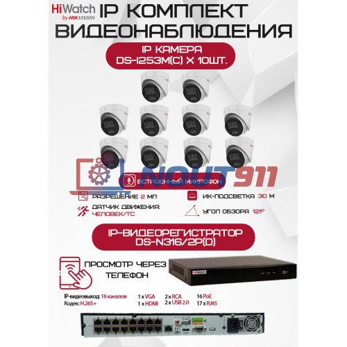 Комплект видеонаблюдения HiWatch на 10 IP камер - 2Мп 1080P (DS-N316/2P(D) + 10хDS-I253M(C))