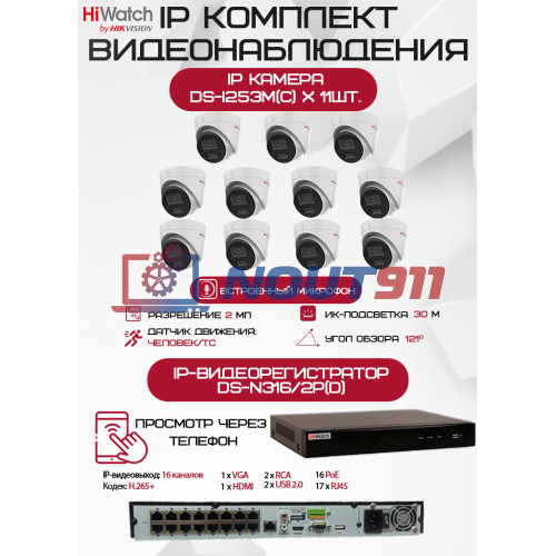 Комплект видеонаблюдения HiWatch на 11 IP камер - 2Мп 1080P (DS-N316/2P(D) + 11хDS-I253M(C))