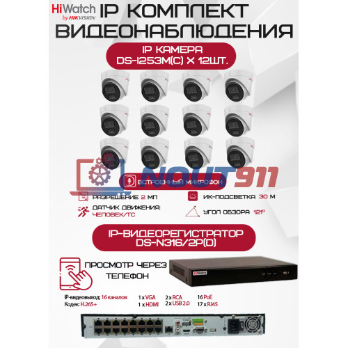 Комплект видеонаблюдения HiWatch на 12 IP камер - 2Мп 1080P (DS-N316/2P(D) + 12хDS-I253M(C))
