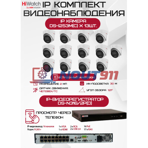Комплект видеонаблюдения HiWatch на 13 IP камер - 2Мп 1080P (DS-N316/2P(D) + 13хDS-I253M(C))