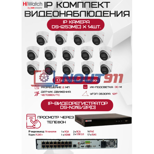 Комплект видеонаблюдения HiWatch на 14 IP камер - 2Мп 1080P (DS-N316/2P(D) + 14хDS-I253M(C))