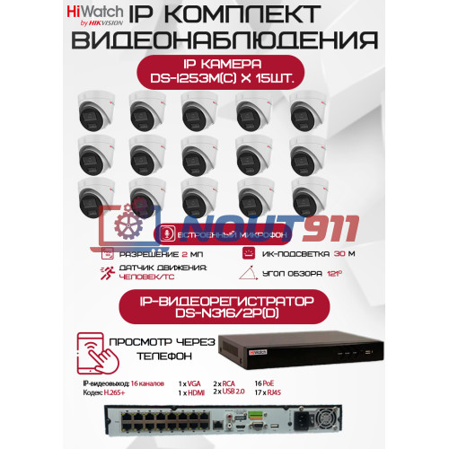 Комплект видеонаблюдения HiWatch на 15 IP камер - 2Мп 1080P (DS-N316/2P(D) + 15хDS-I253M(C))
