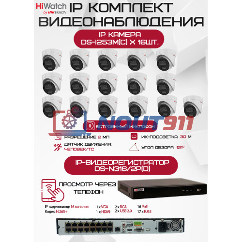 Комплект видеонаблюдения HiWatch на 16 IP камер - 2Мп 1080P (DS-N316/2P(D) + 16хDS-I253M(C))