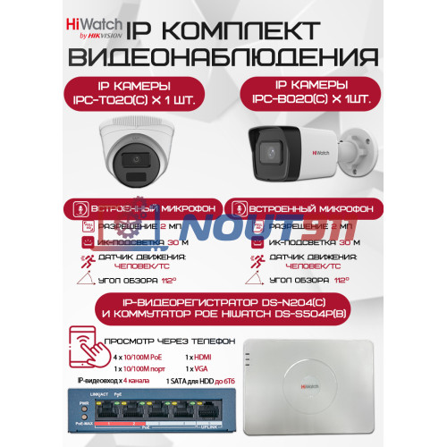 Комплект видеонаблюдения HiWatch 2 IP камеры 2Мп 1080P - Полная безопасность вашего дома