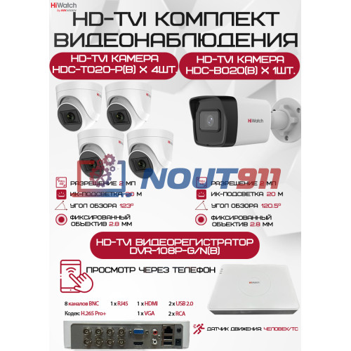 Комплект видеонаблюдения HiWatch на 5 HD-TVI камер - 2МП 1080P (DVR-108P-G/N(B) + 1xHDC-B020(B) + 4xHDC-T020-P(B))