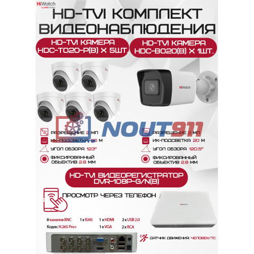 Комплект видеонаблюдения HiWatch на 6 HD-TVI камер - 2МП 1080P (DVR-108P-G/N(B) + 1xHDC-B020(B) + 5xHDC-T020-P(B))
