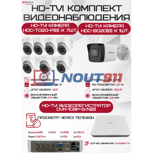 Комплект видеонаблюдения HiWatch на 8 HD-TVI камер - 2МП 1080P (DVR-108P-G/N(B) + 1xHDC-B020(B) + 7xHDC-T020-P(B))