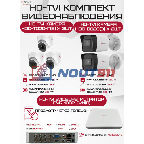 Комплект видеонаблюдения HiWatch на 5 HD-TVI камер - 2МП 1080P (DVR-108P-G/N(B) + 2xHDC-B020(B) + 3xHDC-T020-P(B))