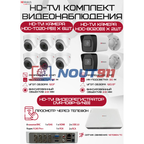 Комплект видеонаблюдения HiWatch на 8 HD-TVI камер - 2МП 1080P (DVR-108P-G/N(B) + 2xHDC-B020(B) + 6xHDC-T020-P(B))