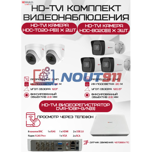 Комплект видеонаблюдения HiWatch на 5 HD-TVI камер - 2МП 1080P (DVR-108P-G/N(B) + 3xHDC-B020(B) + 2xHDC-T020-P(B))