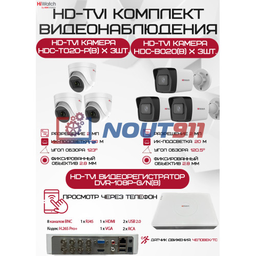 Комплект видеонаблюдения HiWatch на 6 HD-TVI камер - 2МП 1080P (DVR-108P-G/N(B) + 3xHDC-B020(B) + 3xHDC-T020-P(B))