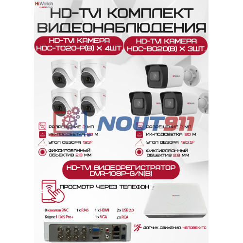 Комплект видеонаблюдения HiWatch на 7 HD-TVI камер - 2МП 1080P (DVR-108P-G/N(B) + 3xHDC-B020(B) + 4xHDC-T020-P(B))