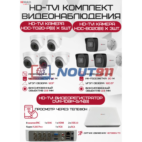 Комплект видеонаблюдения HiWatch на 8 HD-TVI камер - 2МП 1080P (DVR-108P-G/N(B) + 3xHDC-B020(B) + 5xHDC-T020-P(B))