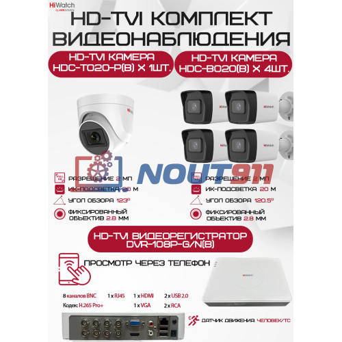 Комплект видеонаблюдения HiWatch на 5 HD-TVI камер - 2МП 1080P (DVR-108P-G/N(B) + 4xHDC-B020(B) + 1xHDC-T020-P(B))