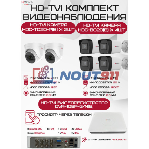 Комплект видеонаблюдения HiWatch на 6 HD-TVI камер - 2МП 1080P (DVR-108P-G/N(B) + 4xHDC-B020(B) + 2xHDC-T020-P(B))