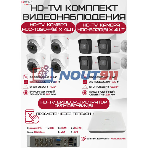 Комплект видеонаблюдения HiWatch на 8 HD-TVI камер - 2МП 1080P (DVR-108P-G/N(B) + 4xHDC-B020(B) + 4xHDC-T020-P(B))