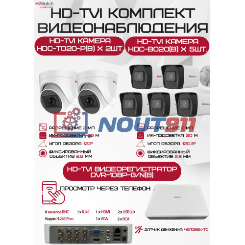 Комплект видеонаблюдения HiWatch на 7 HD-TVI камер - 2МП 1080P (DVR-108P-G/N(B) + 5xHDC-B020(B) + 2xHDC-T020-P(B))