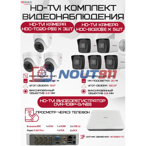 Комплект видеонаблюдения HiWatch на 8 HD-TVI камер - 2МП 1080P (DVR-108P-G/N(B) + 5xHDC-B020(B) + 3xHDC-T020-P(B))