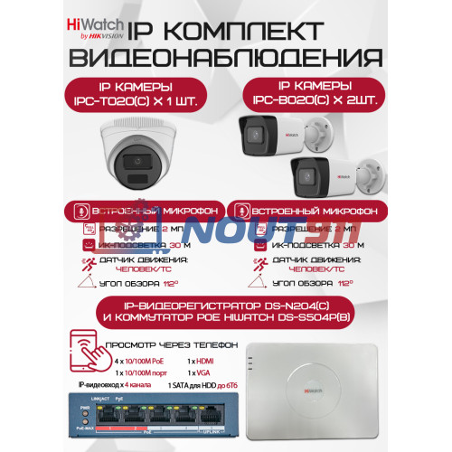 Комплект видеонаблюдения HiWatch с 3 IP камерами 2Мп 1080P для профессиональной безопасности