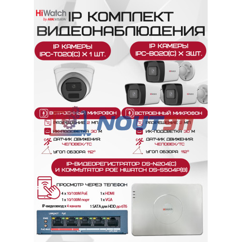 Комплект видеонаблюдения HiWatch: 4 IP камеры 2Мп 1080P с регистрацией и PoEswitch
