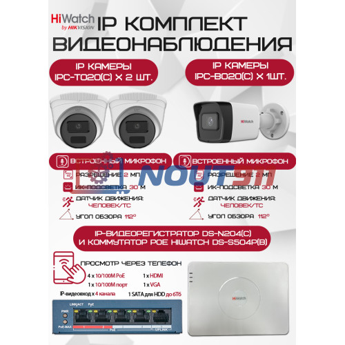 Комплект видеонаблюдения HiWatch 2Мп 1080P на 3 IP камеры - Надежная безопасность дома и бизнеса