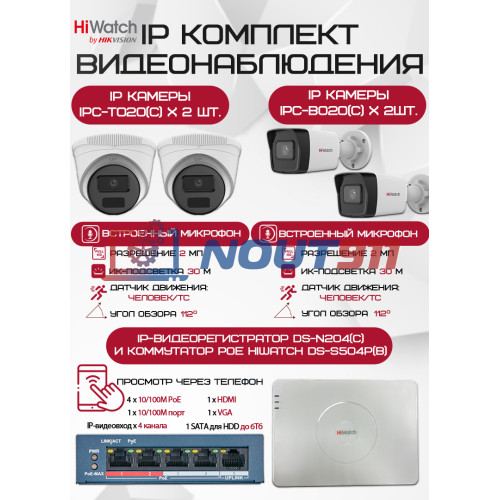 Комплект видеонаблюдения HiWatch с 4 камерами - 2Мп 1080P для надежной безопасности