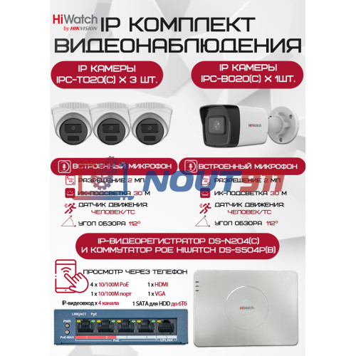 Комплект видеонаблюдения HiWatch с 4 IP камерами 2Мп 1080P для безопасности дома и офиса