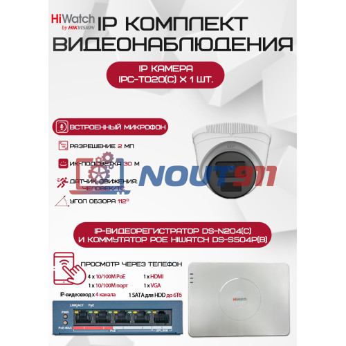Комплект видеонаблюдения HiWatch 2Мп: 1 IP камера 1080P с записывающим устройством