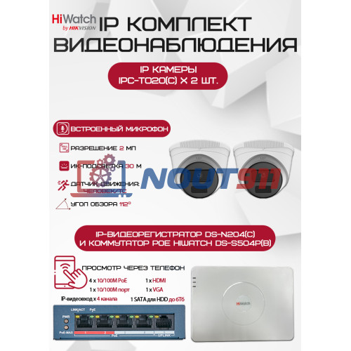 Комплект видеонаблюдения HiWatch с 2 IP камерами 2Мп 1080P для надежной безопасности