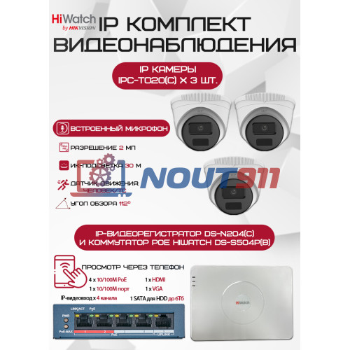 Комплект видеонаблюдения HiWatch с 3 IP камерами 2Мп 1080P для надежной безопасности