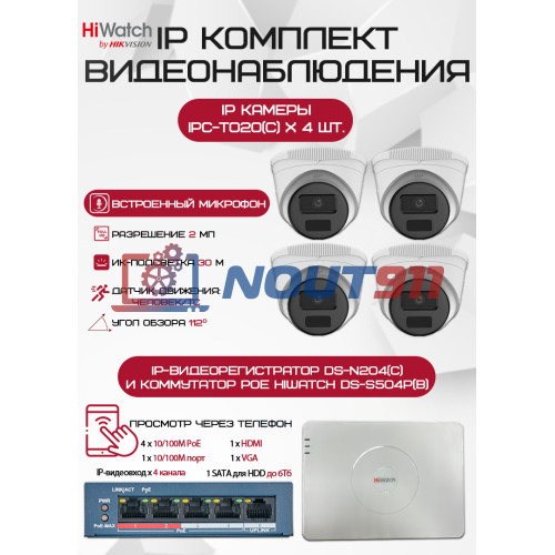 Комплект видеонаблюдения HiWatch с 4 IP камерами 2Мп 1080P - Безопасность и качество изображения