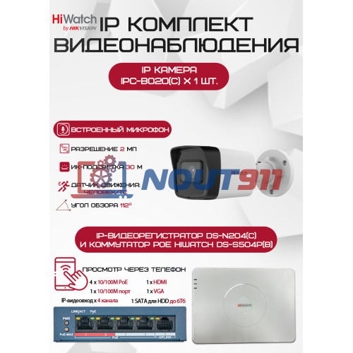Комплект видеонаблюдения HiWatch 2Мп 1080P с 1 IP камерой - Надежная безопасность для дома и бизнеса