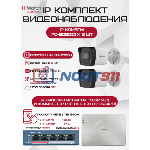 Комплект видеонаблюдения HiWatch с 2 IP камерами 1080P - Безопасность и качество