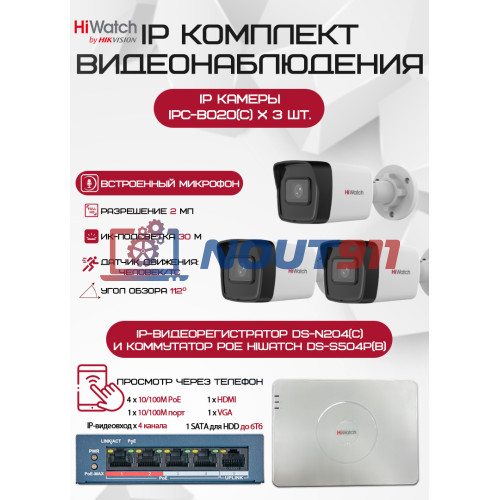 Комплект видеонаблюдения HiWatch на 3 IP камеры 2Мп 1080P – Надежная система охраны для вашего дома