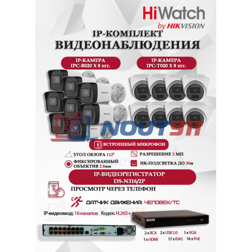 Комплект видеонаблюдения HiWatch на 16 IP камер - 2Мп 1080P (DS-N316/2P(D) + 8xIPC-B020(C) + 8xIPC-T020(C))