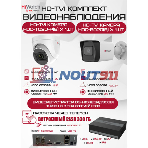 Комплект видеонаблюдения HiWatch на 2 HD-TVI камеры - 2МП 1080P (DS-H104EGA(330GB) + 1xHDC-B020(B) + 1xHDC-T020-P(B))