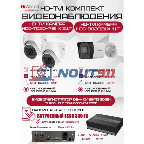 Комплект видеонаблюдения HiWatch на 3 HD-TVI камеры - 2МП 1080P (DS-H104EGA(330GB) + 1xHDC-B020(B) + 2xHDC-T020-P(B))