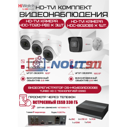 Комплект видеонаблюдения HiWatch на 4 HD-TVI камеры - 2МП 1080P (DS-H104EGA(330GB) + 1xHDC-B020(B) + 3xHDC-T020-P(B))