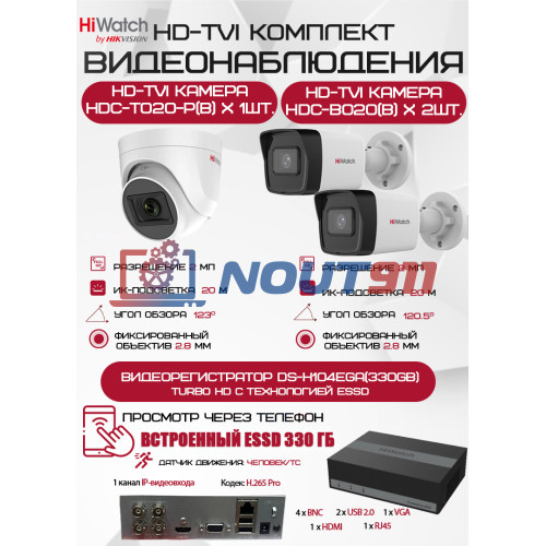 Комплект видеонаблюдения HiWatch на 3 HD-TVI камеры - 2МП 1080P (DS-H104EGA(330GB) + 2xHDC-B020(B) + 1xHDC-T020-P(B))