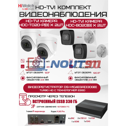 Комплект видеонаблюдения HiWatch на 4 HD-TVI камеры - 2МП 1080P (DS-H104EGA(330GB) + 2xHDC-B020(B) + 2xHDC-T020-P(B))